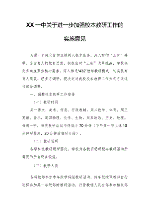 XX一中关于进一步加强校本教研工作的实施意见.docx
