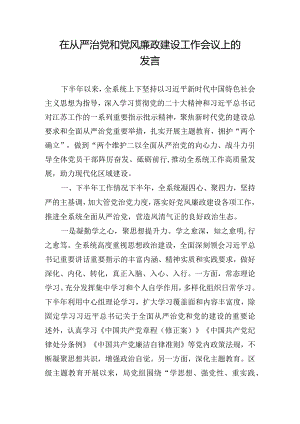 在从严治党和党风廉政建设工作会议上的发言.docx