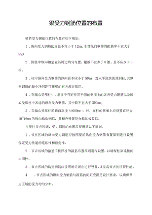 梁受力钢筋位置的布置.docx