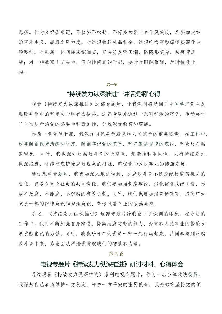 七篇集体学习专题片《持续发力 纵深推进》的研讨交流材料及心得体会.docx_第3页