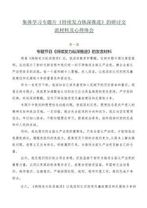 七篇集体学习专题片《持续发力 纵深推进》的研讨交流材料及心得体会.docx