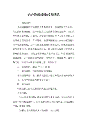 妇幼保健院消防实战演练.docx