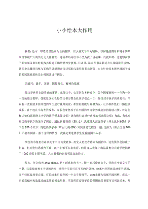 小小绘本大作用 论文.docx