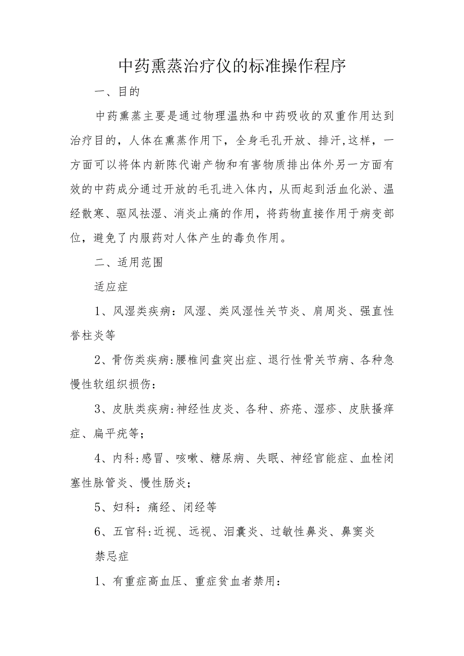 中药熏蒸治疗仪的标准操作程序.docx_第1页