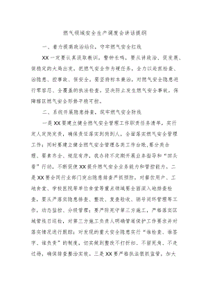 燃气领域安全生产调度会讲话提纲.docx