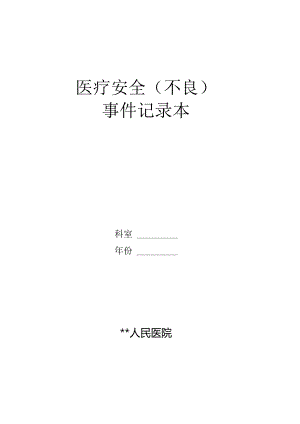 医院医疗安全(不良)事件记录本..docx