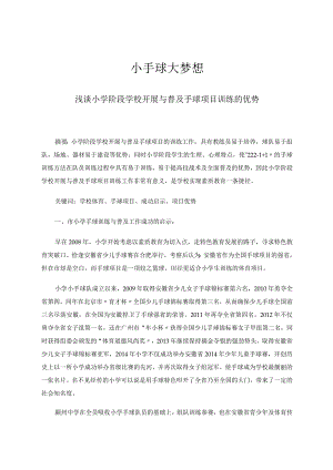 小手球大梦想——浅谈小学阶段学校开展与普及手球项目训练的优势 论文.docx