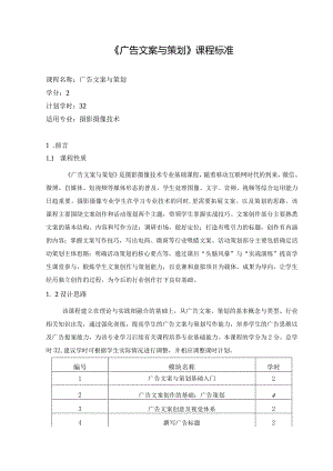 《广告文案与策划》课程标准.docx