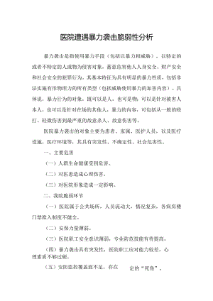 医院遭遇暴力袭击脆弱性分析.docx