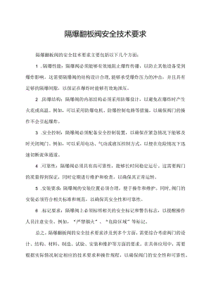 隔爆翻板阀安全技术要求.docx