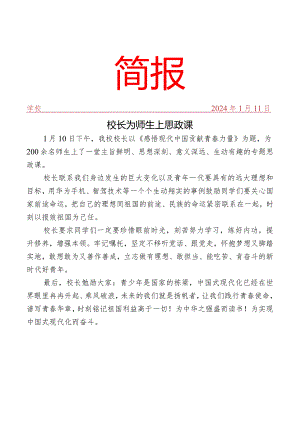 开展校长为师生上思政课活动简报.docx