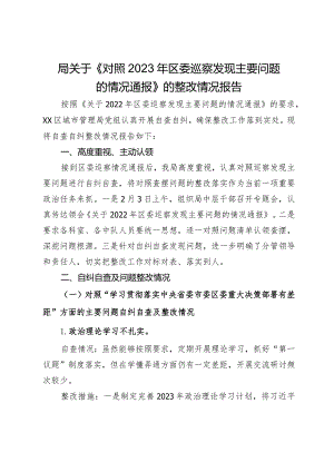 局关于《对照2023年区委巡察发现主要问题的情况通报》的整改情况报告.docx