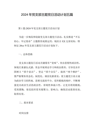 2024年党支部主题党日活动计划五篇.docx