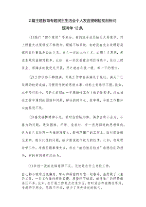 2篇主题教育专题民主生活会个人发言提纲检视剖析问题清单12条.docx