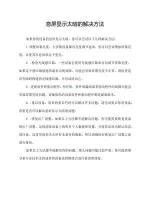 息屏显示太暗的解决方法.docx