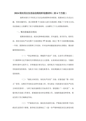 2024局长民主生活会自我剖析检查材料（新6个方面）.docx
