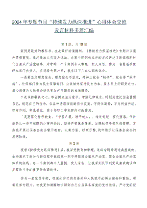 2024年专题节目“持续发力 纵深推进”心得体会交流发言材料多篇汇编.docx