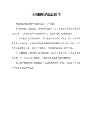 构思摄影的具体顺序.docx