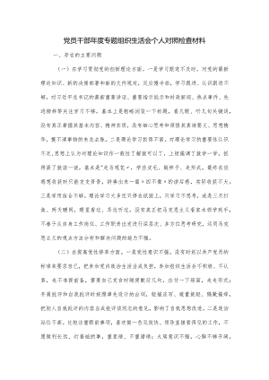 党员干部年度专题组织生活会个人对照检查材料.docx