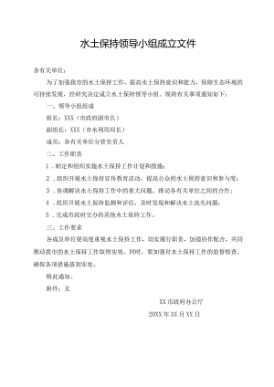 水土保持领导小组成立文件.docx