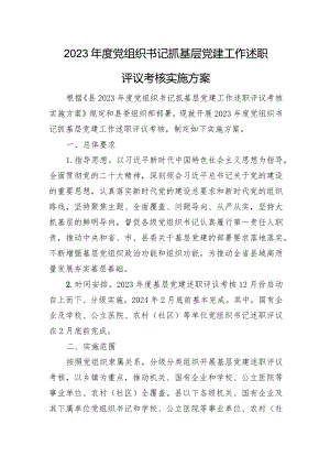 2023年度党组织书记抓基层党建工作述职评议考核实施方案.docx