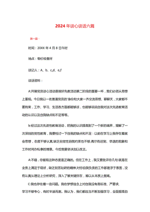 2024年谈心谈话六篇.docx