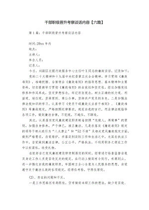 干部职级晋升考察谈话内容【六篇】.docx