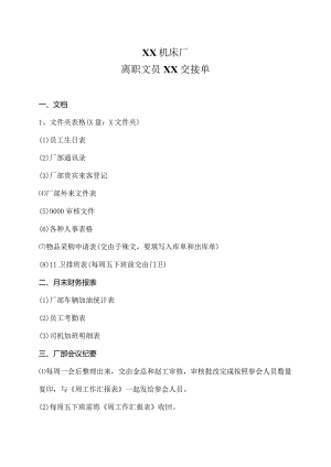 XX机床厂离职文员XX交接单（2023年）.docx