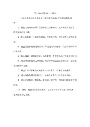 男人真心爱你的十个细节.docx