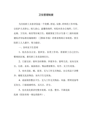 卫生管理制度.docx