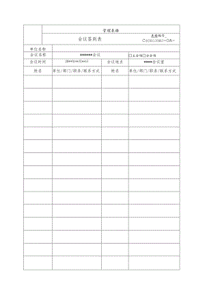 会议签到表.docx