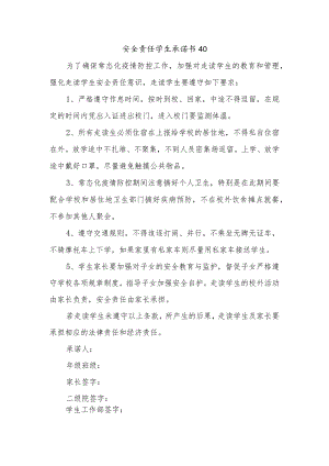 安全责任学生承诺书40.docx