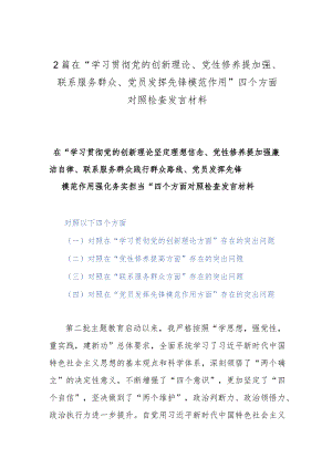 2篇在“学习贯彻党的创新理论、党性修养提加强、联系服务群众、党员发挥先锋模范作用”四个方面对照检查发言材料.docx