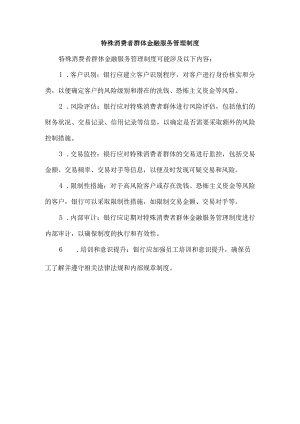 特殊消费者群体金融服务管理制度.docx