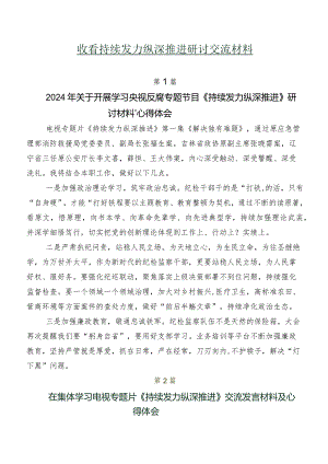 收看持续发力 纵深推进研讨交流材料.docx