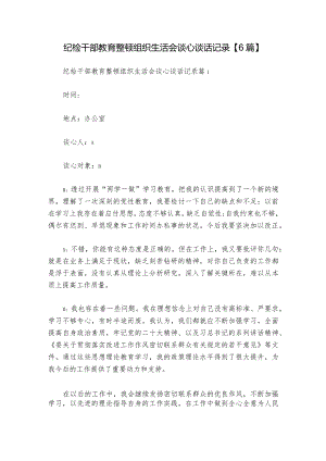 纪检干部教育整顿组织生活会谈心谈话记录【6篇】_1.docx