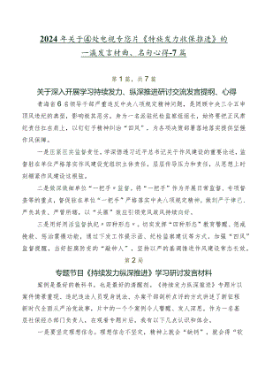 2024年关于围绕电视专题片《持续发力 纵深推进》的交流发言材料、学习心得共7篇.docx