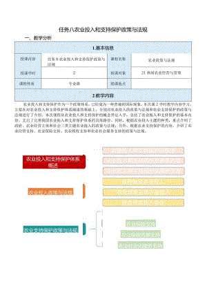 农业政策与法规任务八教案：农业投入和支持保护政策与法规.docx