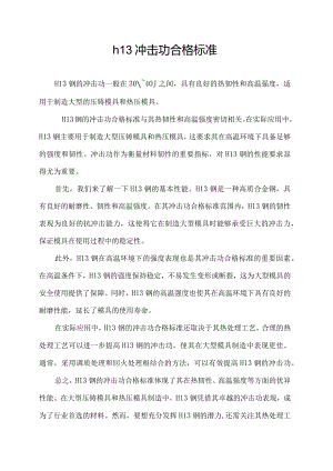 h13冲击功合格标准.docx