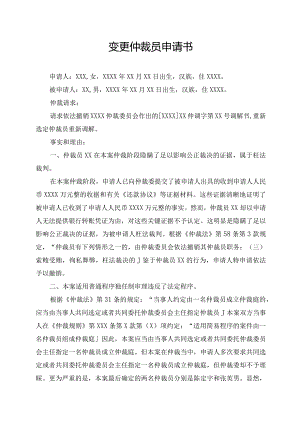 变更仲裁员申请书.docx