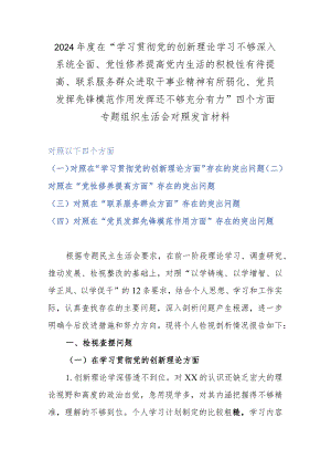 2024年度在“学习贯彻党的创新理论学习不够深入系统全面、党性修养提高党内生活的积极性有待提高、联系服务群众进取干事业精神有所弱化、.docx