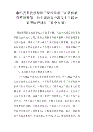 市纪委监委领导班子纪检监察干部队伍教育整顿暨第二批主题教育专题民主生活会对照检查材料.docx