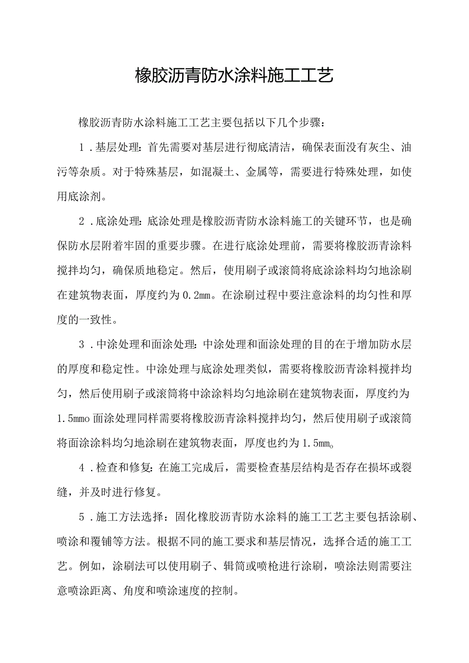 橡胶沥青防水涂料施工工艺.docx_第1页