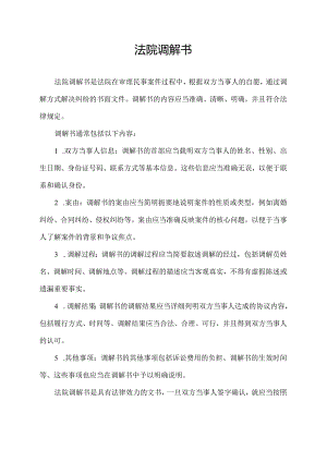 法院 调解 书.docx