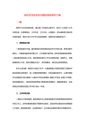 组织生活会存在问题的原因剖析三篇.docx