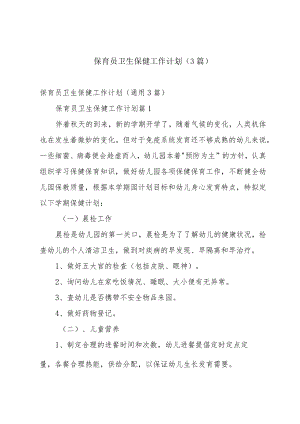 保育员卫生保健工作计划（3篇）.docx