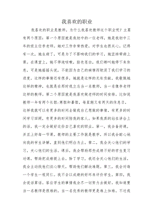 我喜欢的职业.docx