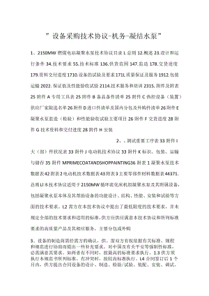 -设备采购技术协议-机务-凝结水泵-.docx