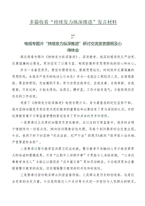 多篇收看“持续发力纵深推进”发言材料.docx