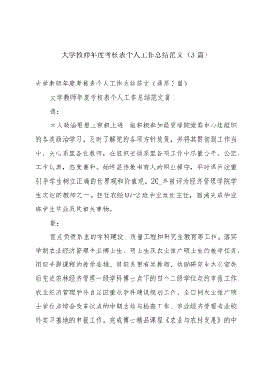 大学教师年度考核表个人工作总结范文（3篇）.docx